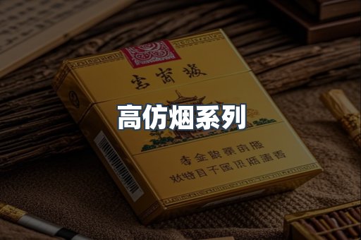 高仿烟系列