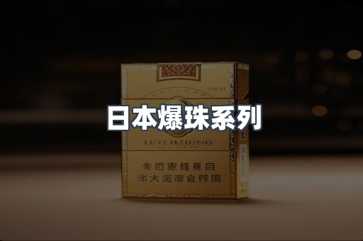 日本爆珠系列